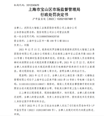 遠大智能上海分公司遭罰款 未按安全技術(shù)規(guī)范要求進行電梯維保