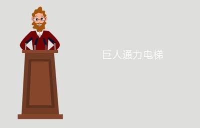 巨人通力電梯